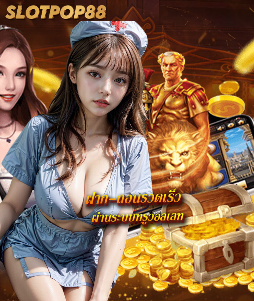 slotpop88 ทางเข้า